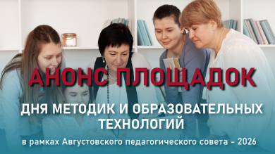 Анонс площадок "Дня методик и образовательных технологий" в рамках Августовского педагогического совета – 2026!