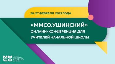 Состоялся онлайн-семинар для учителей начальной школы