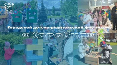 Городской детско-родительский фестиваль "КОРОБКА"