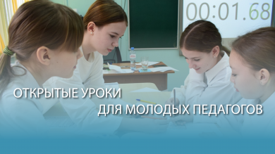 Открытые уроки для молодых педагогов 