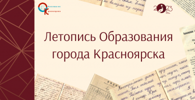 Городской проект «Летопись Образования города Красноярска»