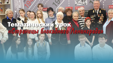 Тематический урок «Страницы блокадного Ленинграда»