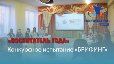 «Воспитатель года»: этап «Брифинг» пройден!