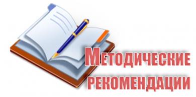 Рекомендации по организации рабочего процесса обучающихся с ОВЗ в условиях дистанционного обучения 