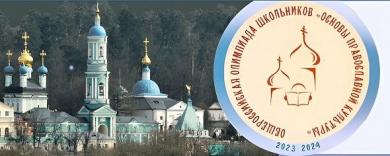 Муниципальный тур олимпиады «Основы православной культуры» в Красноярске