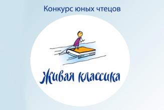 Завершился муниципальный этап конкурса «Живая классика»