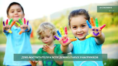 День воспитателя и всех дошкольных работников 