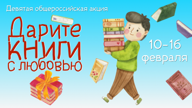 Дарите книги с любовью