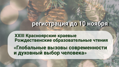 Красноярские краевые Рождественские образовательные чтения «Глобальные вызовы современности и духовный выбор человека»