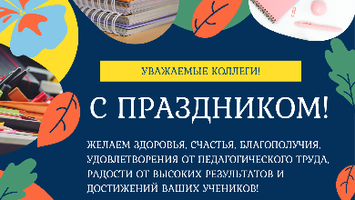 Поздравляем с ДНЁМ УЧИТЕЛЯ!