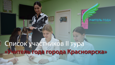 15 педагогов прошли во второй тур "Учитель года города Красноярска"