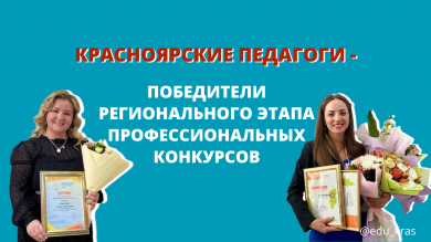 Красноярские педагоги - победители регионального этапа профессиональных конкурсов