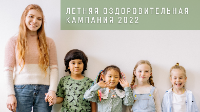 Старт летней оздоровительной кампании 2022