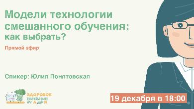 Вебинар: «Как выбрать модель смешанного обучения?»