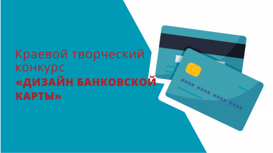Краевой творческий конкурс «Дизайн банковской карты»