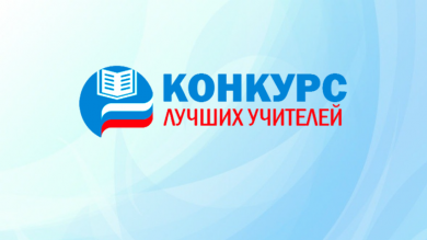 Опубликован список на присуждение премий лучшим учителям за достижения в педагогической деятельности в Красноярском крае 