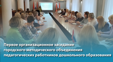 Первое организационное заседание городского методического объединения педагогических работников дошкольного образования