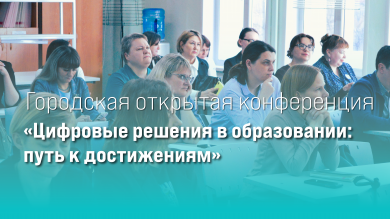 «Цифровые решения в образовании: путь к достижениям»: подводим итоги конференции