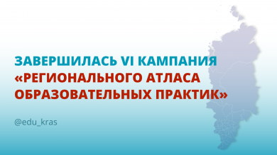 Закончилась региональная содержательная экспертиза практик РАОП 2025