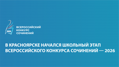 Стартовал школьный этап Всероссийского конкурса сочинений в Красноярске!