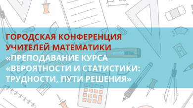 Городская конференция учителей математики «Преподавание курса «Вероятности и статистики»: трудности, пути решения»