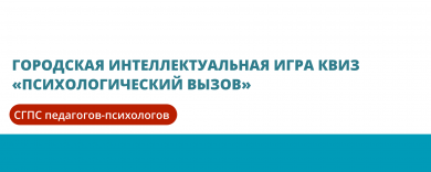 Городская интеллектуальная игра КВИЗ «Психологический вызов»