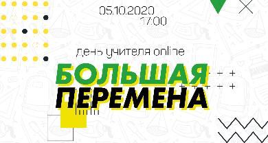  День учителя «Большая перемена» пройдет онлайн 