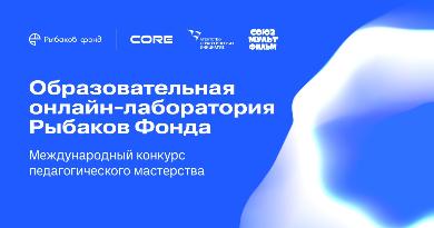 Второй всероссийский отбор лучших педагогических практик «Учительская онлайн-лаборатория Рыбаков фонда»