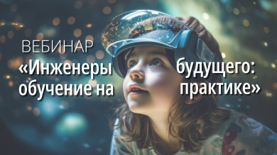 Вебинар издательства «Просвещение» «Инженеры будущего: обучение на практике»