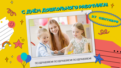С днем дошкольного работника!