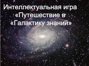 «Путешествие в «Галактику знаний» в Свердловском районе