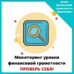 Мониторинг уровня финансовой грамотности и культуры