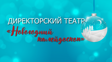 «Новогодний калейдоскоп» Директорского театра