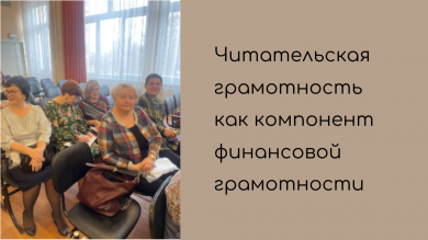Читательская грамотность как компонент финансовой грамотности