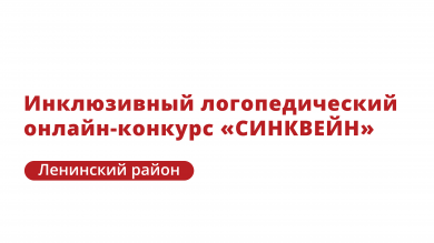Инклюзивный логопедический онлайн-конкурс «СИНКВЕЙН»