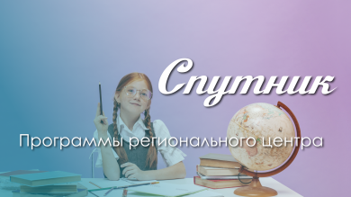 Региональный центр «Спутник» приглашает на программы!