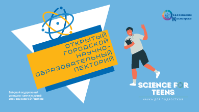 Заключительные лекции Открытого городского научно-образовательного лектория «Science for teens»
