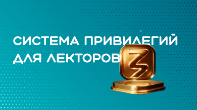 Система привилегий для лекторов Российского общества "Знание"