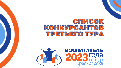 Воспитатель года 2023