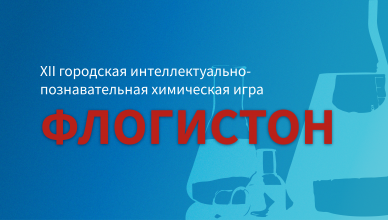 XII городская интеллектуально-познавательная химическая игра «Флогистон-2026»
