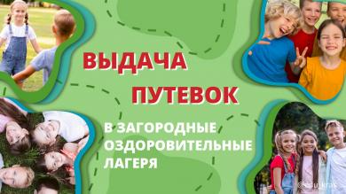Начинается выдача путевок в Детские загородные лагеря: