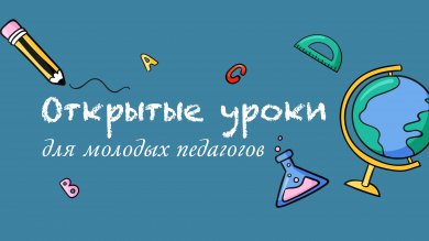Открытые уроки для молодых педагогов