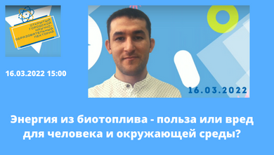 «Энергия из биотоплива - польза или вред для человека и окружающей среды?»