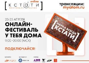 Ежегодный научный фестиваль «КСТАТИ online»