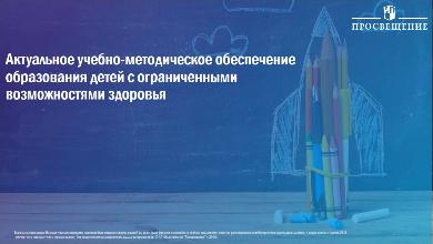 Актуальное учебно-методическое обеспечение образования детей с ОВЗ