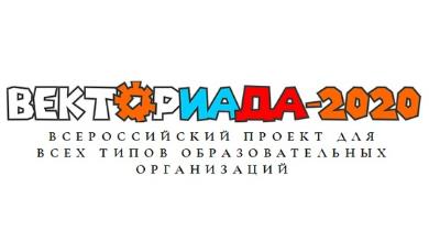 Всероссийский дистанционный заочный конкурс «Векториада-2020»