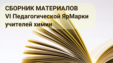 Сборник материалов  VI Педагогической ЯрМарки учителей химии 