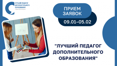 Прием заявок на конкурс "Лучший педагог дополнительного образования"