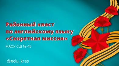 Советской военной разведке посвящается. Районный квест по английскому языку «Секретная миссия»