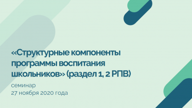 Состоялся семинар по теме: «Структурные компоненты программы воспитания школьников»
